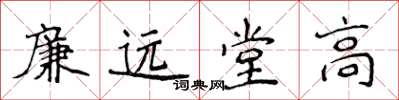 侯登峰廉遠堂高楷書怎么寫