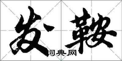 胡問遂發鞍行書怎么寫