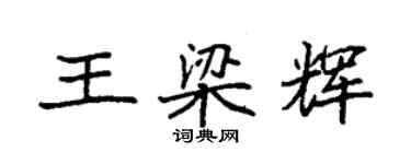 袁強王梁輝楷書個性簽名怎么寫