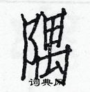 白克儉寫的硬筆楷書隅