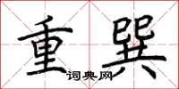 荊霄鵬重巽楷書怎么寫