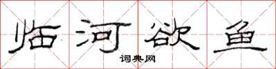 范連陞臨河欲魚隸書怎么寫