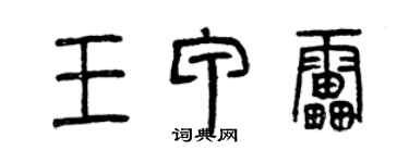 曾慶福王甲雷篆書個性簽名怎么寫