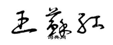 曾慶福王蘇紅草書個性簽名怎么寫