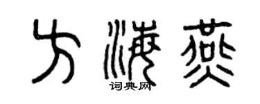 曾慶福方海燕篆書個性簽名怎么寫