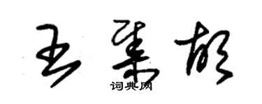 朱錫榮王集胡草書個性簽名怎么寫