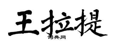 翁闓運王拉提楷書個性簽名怎么寫