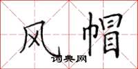 田英章風帽楷書怎么寫