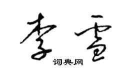 梁錦英李雪草書個性簽名怎么寫