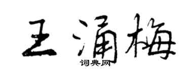 曾慶福王涌梅行書個性簽名怎么寫