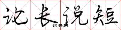 曾慶福論長說短行書怎么寫