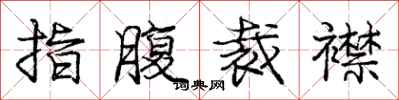 龐中華指腹裁襟行書怎么寫