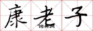 周炳元康老子楷書怎么寫