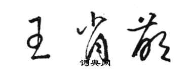 駱恆光王肖萌草書個性簽名怎么寫