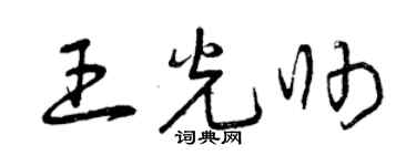曾慶福王光帥草書個性簽名怎么寫