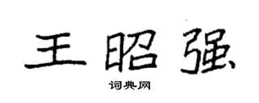 袁強王昭強楷書個性簽名怎么寫