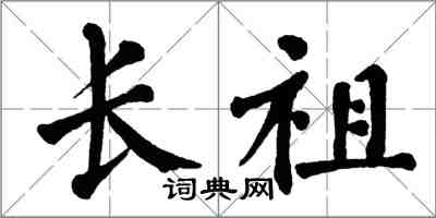 翁闓運長祖楷書怎么寫