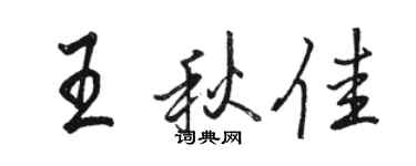駱恆光王秋佳行書個性簽名怎么寫