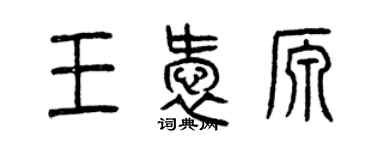 曾慶福王愛源篆書個性簽名怎么寫