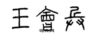 曾慶福王會兵篆書個性簽名怎么寫