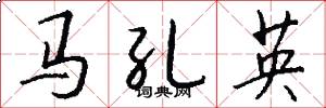 馬孔英怎么寫好看