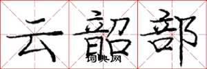 龐中華雲韶部楷書怎么寫