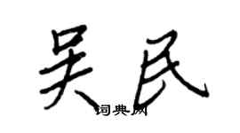 王正良吳民行書個性簽名怎么寫