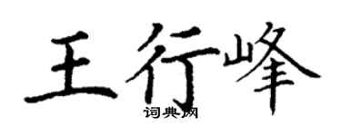 丁謙王行峰楷書個性簽名怎么寫