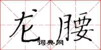 黃華生龍腰楷書怎么寫