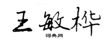 曾慶福王敏樺行書個性簽名怎么寫