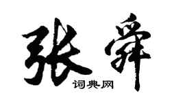 胡問遂張舜行書個性簽名怎么寫
