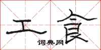 駱恆光工食隸書怎么寫