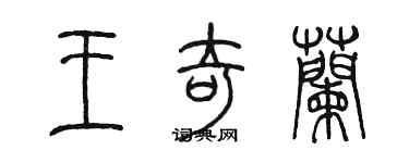 陳墨王奇蘭篆書個性簽名怎么寫