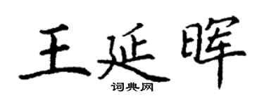 丁謙王延暉楷書個性簽名怎么寫