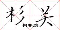 黃華生杉關楷書怎么寫
