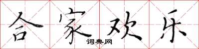 黃華生合家歡樂楷書怎么寫