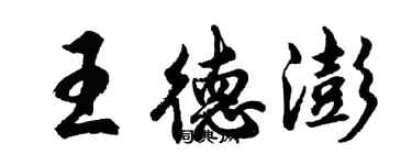 胡問遂王德澎行書個性簽名怎么寫