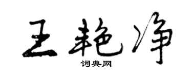 曾慶福王艷淨行書個性簽名怎么寫