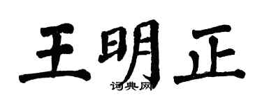 翁闓運王明正楷書個性簽名怎么寫