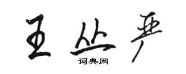 駱恆光王叢嚴行書個性簽名怎么寫