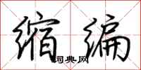 荊霄鵬縮編行書怎么寫