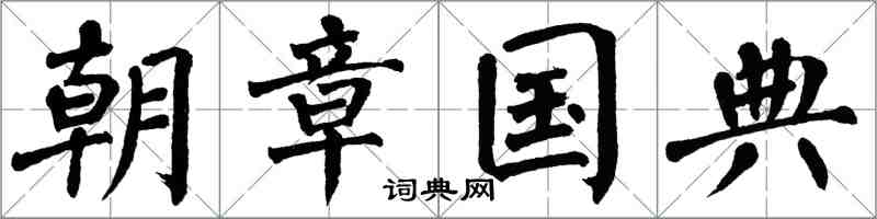 翁闓運朝章國典楷書怎么寫