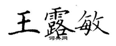 丁謙王露敏楷書個性簽名怎么寫