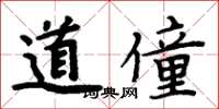 周炳元道僮楷書怎么寫
