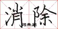 駱恆光消除楷書怎么寫