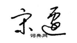 梁錦英宋遷草書個性簽名怎么寫