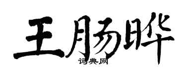翁闓運王腸曄楷書個性簽名怎么寫
