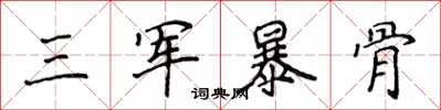 侯登峰三軍暴骨楷書怎么寫