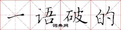 黃華生一語破的楷書怎么寫