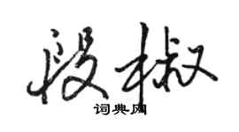 駱恆光段椒行書個性簽名怎么寫